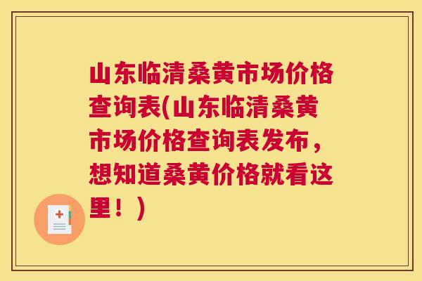 山东临清桑黄市场价格查询表(山东临清桑黄市场价格查询表发布,想知道桑黄价格就看这里!) 山东临清桑黄市场价格查询表(山东临清桑黄市场价格查询表发布,想知道桑黄价格就看这里!)