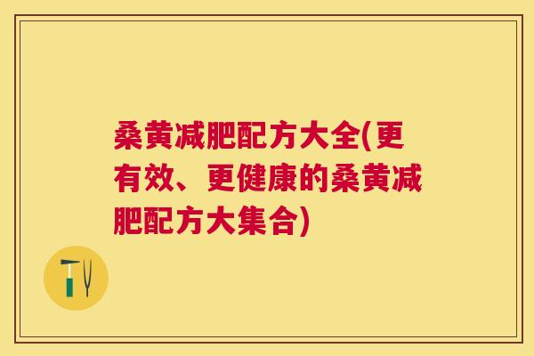 桑黄配方大全(更有效、更健康的桑黄配方大集合) 桑黄配方大全(更有效、更健康的桑黄配方大集合)