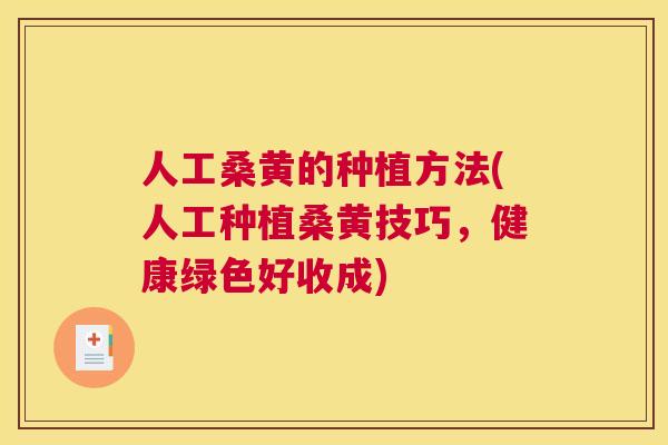 人工桑黄的种植方法(人工种植桑黄技巧,健康绿色好收成) 人工桑黄的种植方法(人工种植桑黄技巧,健康绿色好收成)