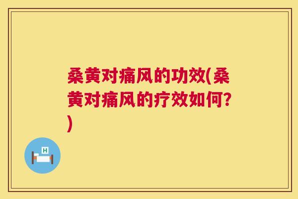 桑黄对的功效(桑黄对的疗效如何?) 桑黄对的功效(桑黄对的疗效如何?)