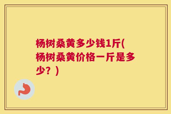 杨树桑黄多少钱1斤(杨树桑黄价格一斤是多少?) 杨树桑黄多少钱1斤(杨树桑黄价格一斤是多少?)