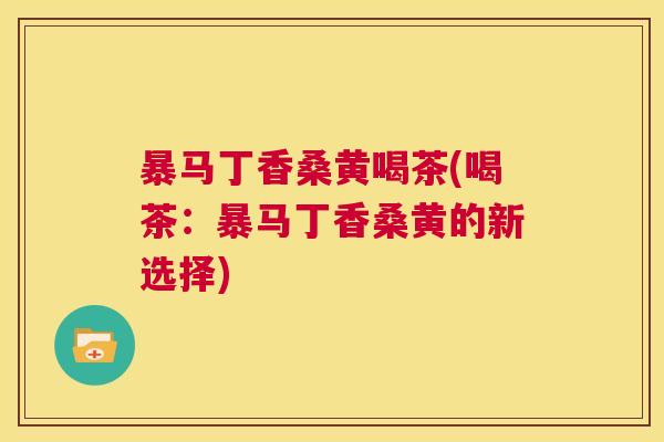暴马丁香桑黄喝茶(喝茶:暴马丁香桑黄的新选择) 暴马丁香桑黄喝茶(喝茶:暴马丁香桑黄的新选择)