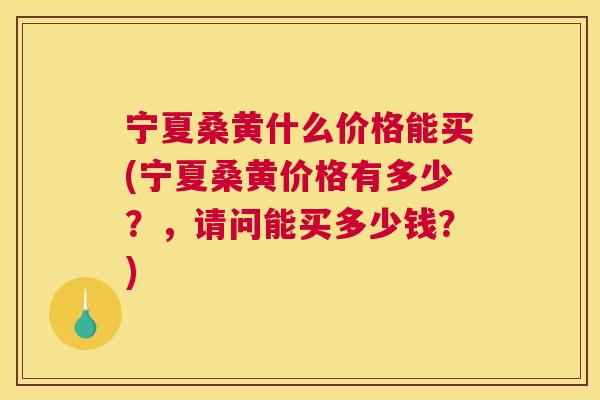 宁夏桑黄什么价格能买(宁夏桑黄价格有多少?,请问能买多少钱?) 宁夏桑黄什么价格能买(宁夏桑黄价格有多少?,请问能买多少钱?)