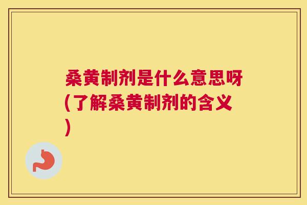 桑黄制剂是什么意思呀(了解桑黄制剂的含义) 桑黄制剂是什么意思呀(了解桑黄制剂的含义)