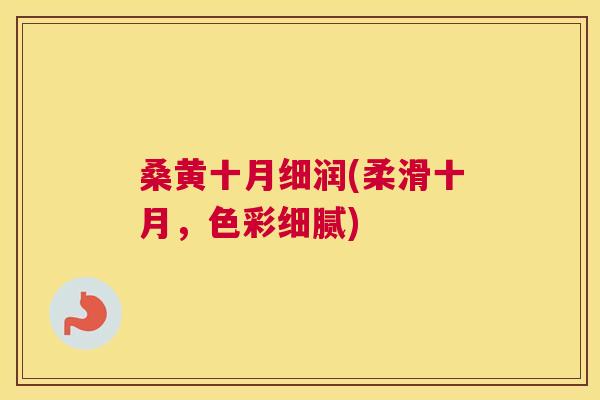 桑黄十月细润(柔滑十月,色彩细腻) 桑黄十月细润(柔滑十月,色彩细腻)