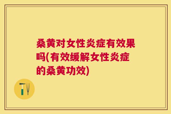 桑黄对女性有效果吗(有效缓解女性的桑黄功效) 桑黄对女性有效果吗(有效缓解女性的桑黄功效)