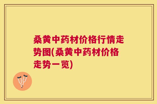 桑黄材价格行情走势图(桑黄材价格走势一览) 桑黄材价格行情走势图(桑黄材价格走势一览)
