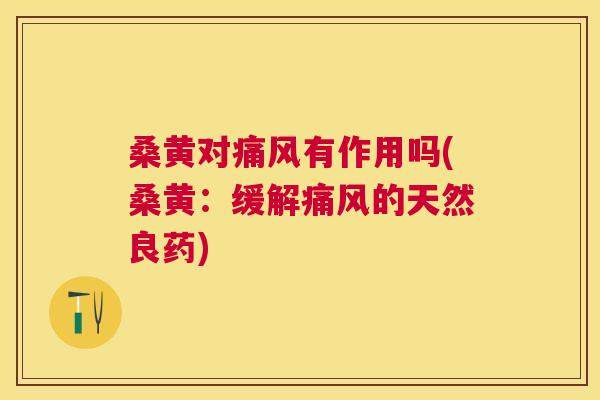 桑黄对有作用吗(桑黄:缓解的天然良药) 桑黄对有作用吗(桑黄:缓解的天然良药)