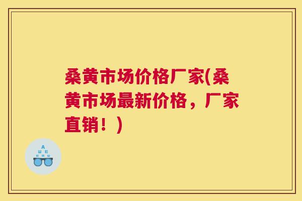 桑黄市场价格厂家(桑黄市场新价格,厂家直销!) 桑黄市场价格厂家(桑黄市场新价格,厂家直销!)