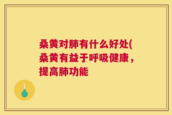桑黄对有什么好处(桑黄有益于健康,提高功能 桑黄对有什么好处(桑黄有益于健康,提高功能