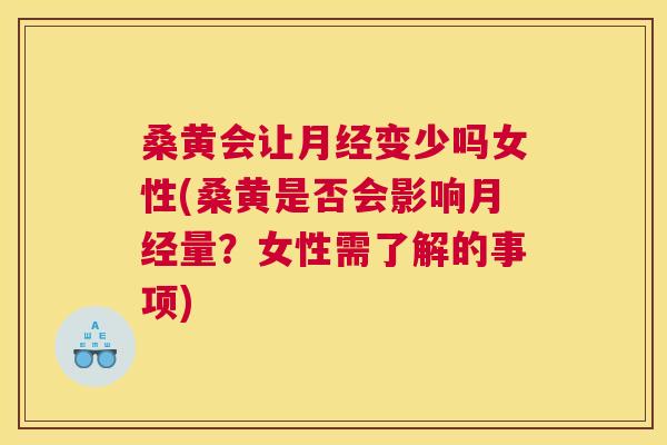 桑黄会让变少吗女性(桑黄是否会影响量?女性需了解的事项) 桑黄会让变少吗女性(桑黄是否会影响量?女性需了解的事项)