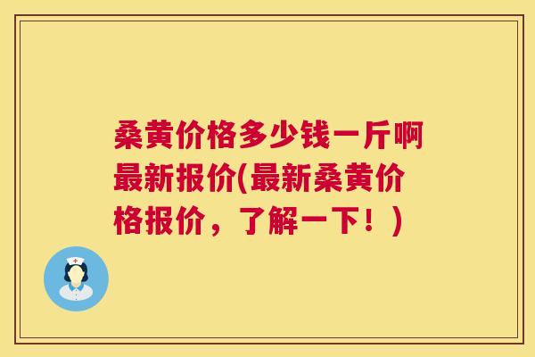 桑黄价格多少钱一斤啊新报价(新桑黄价格报价,了解一下!) 桑黄价格多少钱一斤啊新报价(新桑黄价格报价,了解一下!)