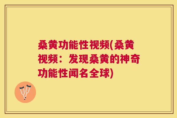 桑黄功能性视频(桑黄视频:发现桑黄的神奇功能性闻名全球) 桑黄功能性视频(桑黄视频:发现桑黄的神奇功能性闻名全球)