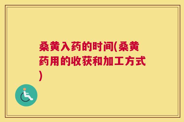 桑黄入药的时间(桑黄药用的收获和加工方式) 桑黄入药的时间(桑黄药用的收获和加工方式)