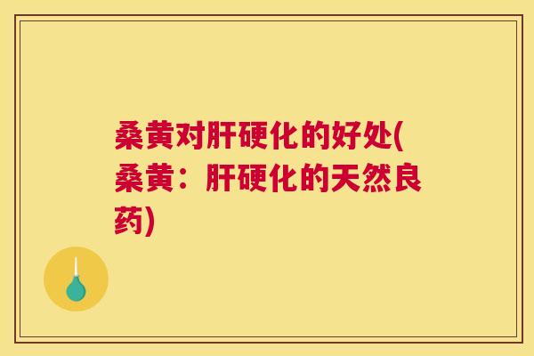 桑黄对的好处(桑黄:的天然良药) 桑黄对的好处(桑黄:的天然良药)