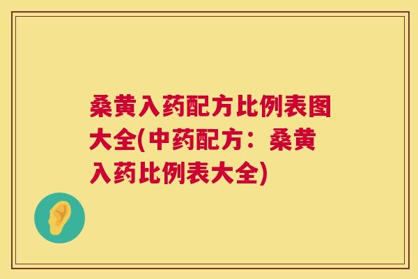 桑黄入药配方比例表图大全(配方:桑黄入药比例表大全) 桑黄入药配方比例表图大全(配方:桑黄入药比例表大全)