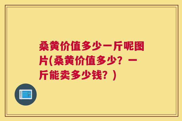 桑黄价值多少一斤呢图片(桑黄价值多少?一斤能卖多少钱?) 桑黄价值多少一斤呢图片(桑黄价值多少?一斤能卖多少钱?)