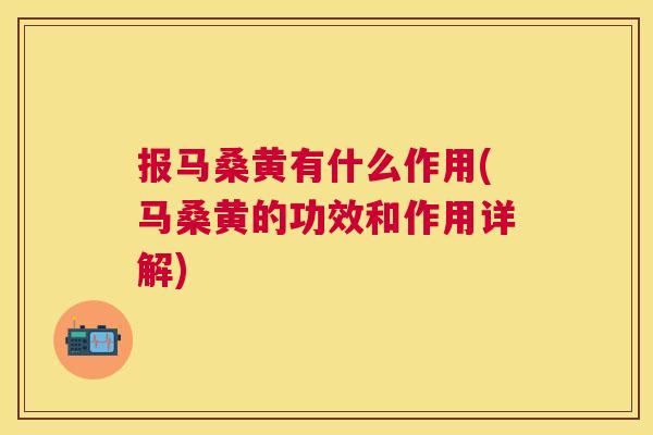 报马桑黄有什么作用(马桑黄的功效和作用详解) 报马桑黄有什么作用(马桑黄的功效和作用详解)