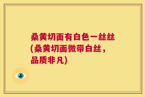 桑黄切面有白色一丝丝(桑黄切面微带白丝,品质非凡) 桑黄切面有白色一丝丝(桑黄切面微带白丝,品质非凡)
