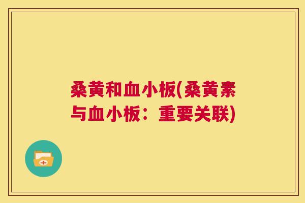 桑黄和(桑黄素与:重要关联) 桑黄和(桑黄素与:重要关联)