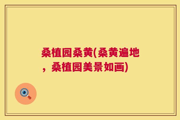 桑植园桑黄(桑黄遍地，桑植园美景如画)