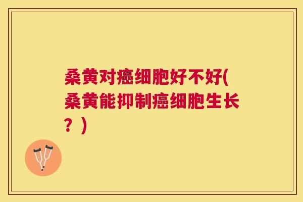 桑黄对细胞好不好(桑黄能抑制细胞生长?) 桑黄对细胞好不好(桑黄能抑制细胞生长?)