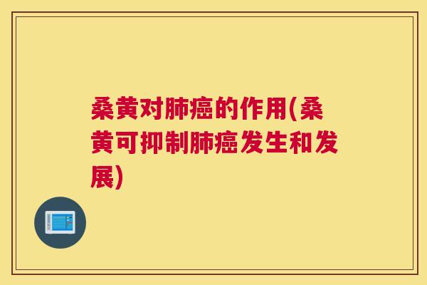 桑黄对的作用(桑黄可抑制发生和发展) 桑黄对的作用(桑黄可抑制发生和发展)