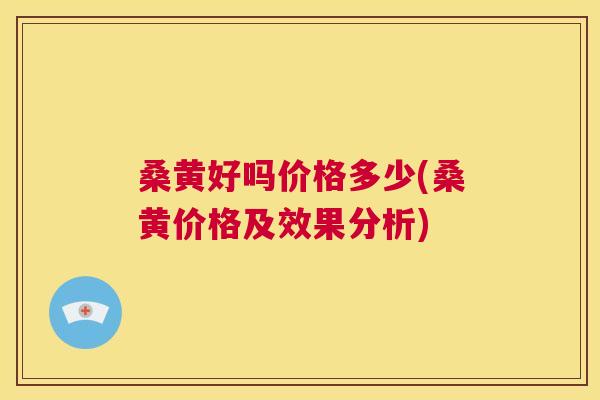 桑黄好吗价格多少(桑黄价格及效果分析) 桑黄好吗价格多少(桑黄价格及效果分析)
