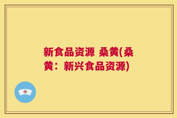 新食品资源 桑黄(桑黄：新兴食品资源)