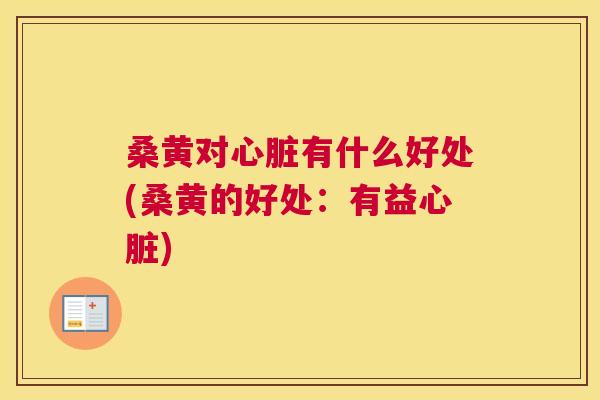 桑黄对有什么好处(桑黄的好处:有益) 桑黄对有什么好处(桑黄的好处:有益)