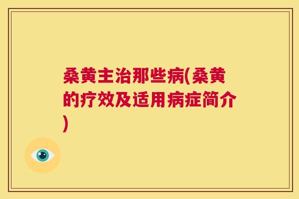 桑黄主那些(桑黄的疗效及适用症简介) 桑黄主那些(桑黄的疗效及适用症简介)