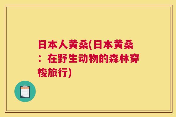 日本人黄桑(日本黄桑:在野生动物的森林穿梭旅行) 日本人黄桑(日本黄桑:在野生动物的森林穿梭旅行)