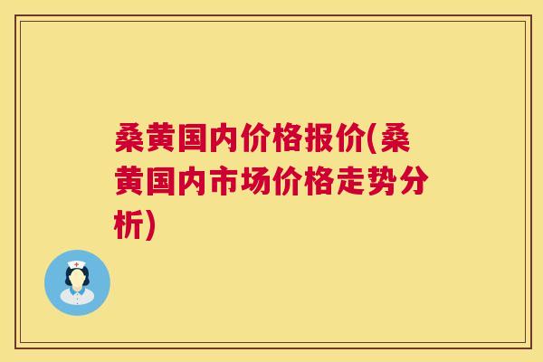桑黄国内价格报价(桑黄国内市场价格走势分析) 桑黄国内价格报价(桑黄国内市场价格走势分析)