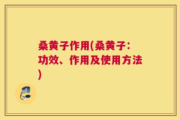 桑黄子作用(桑黄子:功效、作用及使用方法) 桑黄子作用(桑黄子:功效、作用及使用方法)