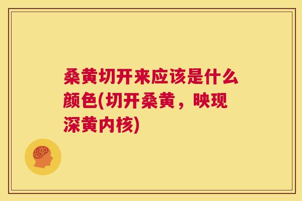 桑黄切开来应该是什么颜色(切开桑黄,映现深黄内核) 桑黄切开来应该是什么颜色(切开桑黄,映现深黄内核)