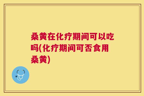 桑黄在期间可以吃吗(期间可否食用桑黄) 桑黄在期间可以吃吗(期间可否食用桑黄)