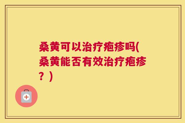 桑黄可以疱疹吗(桑黄能否有效疱疹?) 桑黄可以疱疹吗(桑黄能否有效疱疹?)