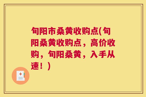 旬阳市桑黄收购点(旬阳桑黄收购点,高价收购,旬阳桑黄,入手从速!) 旬阳市桑黄收购点(旬阳桑黄收购点,高价收购,旬阳桑黄,入手从速!)
