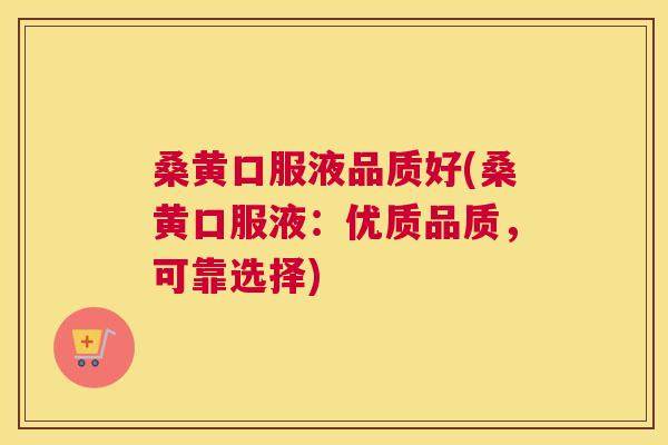 桑黄口服液品质好(桑黄口服液:优质品质,可靠选择) 桑黄口服液品质好(桑黄口服液:优质品质,可靠选择)