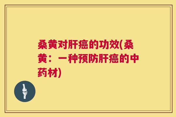 桑黄对的功效(桑黄:一种的材) 桑黄对的功效(桑黄:一种的材)