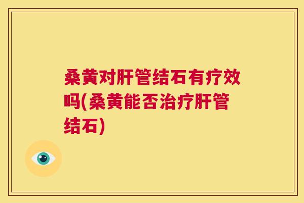 桑黄对管结石有疗效吗(桑黄能否管结石) 桑黄对管结石有疗效吗(桑黄能否管结石)