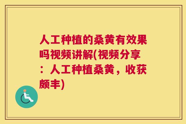 人工种植的桑黄有效果吗视频讲解(视频分享:人工种植桑黄,收获颇丰) 人工种植的桑黄有效果吗视频讲解(视频分享:人工种植桑黄,收获颇丰)