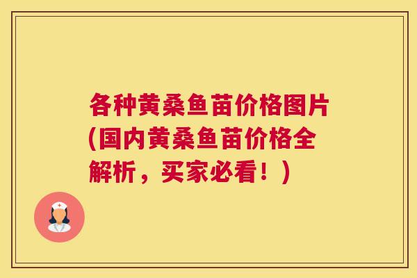 各种黄桑鱼苗价格图片(国内黄桑鱼苗价格全解析,买家必看!) 各种黄桑鱼苗价格图片(国内黄桑鱼苗价格全解析,买家必看!)