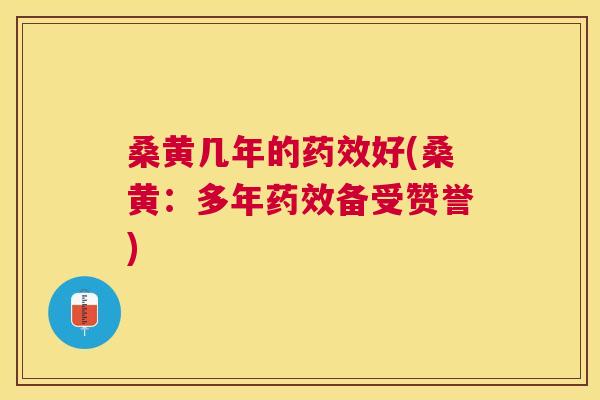 桑黄几年的好(桑黄:多年备受赞誉) 桑黄几年的好(桑黄:多年备受赞誉)