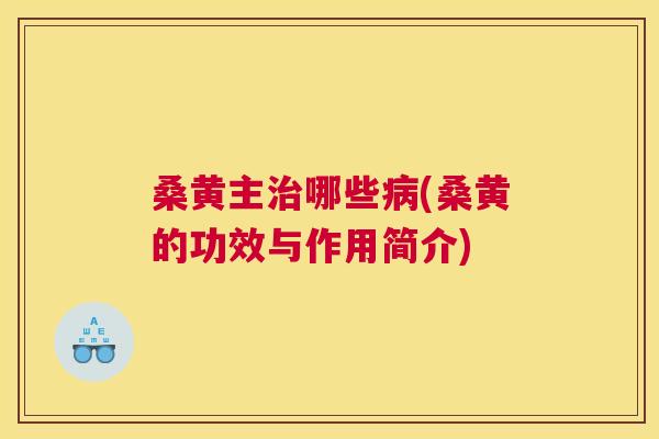 桑黄主哪些(桑黄的功效与作用简介) 桑黄主哪些(桑黄的功效与作用简介)