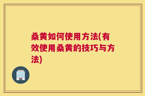 桑黄如何使用方法(有效使用桑黄的技巧与方法) 桑黄如何使用方法(有效使用桑黄的技巧与方法)