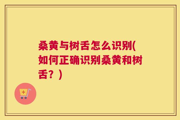 桑黄与树舌怎么识别(如何正确识别桑黄和树舌?) 桑黄与树舌怎么识别(如何正确识别桑黄和树舌?)