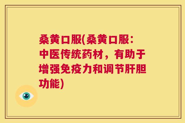 桑黄口服(桑黄口服:中医传统药材,有助于增强力和调节胆功能) 桑黄口服(桑黄口服:中医传统药材,有助于增强力和调节胆功能)