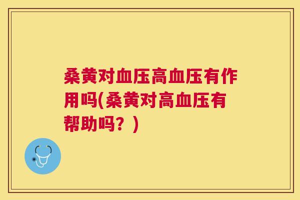 桑黄对高有作用吗(桑黄对高有帮助吗?) 桑黄对高有作用吗(桑黄对高有帮助吗?)