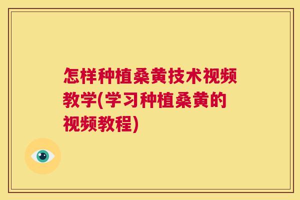 怎样种植桑黄技术视频教学(学习种植桑黄的视频教程) 怎样种植桑黄技术视频教学(学习种植桑黄的视频教程)
